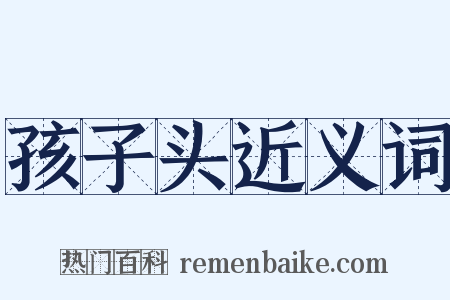 孩子头近义词是什么意思的图片